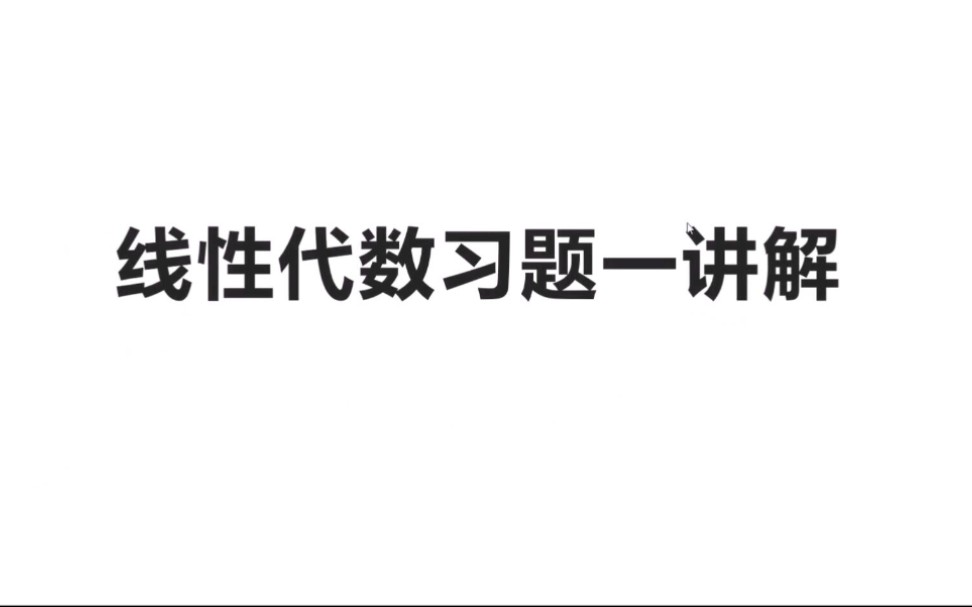 [图]线性代数习题一讲解