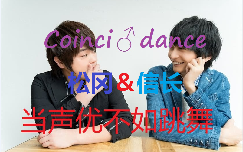 松冈祯丞&岛崎信长 coincidance