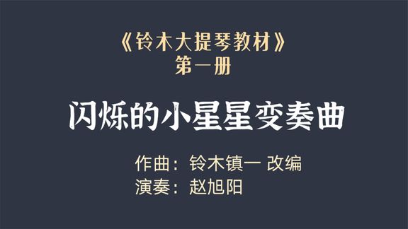 [图]《铃木大提琴教材》闪烁的小星星变奏曲