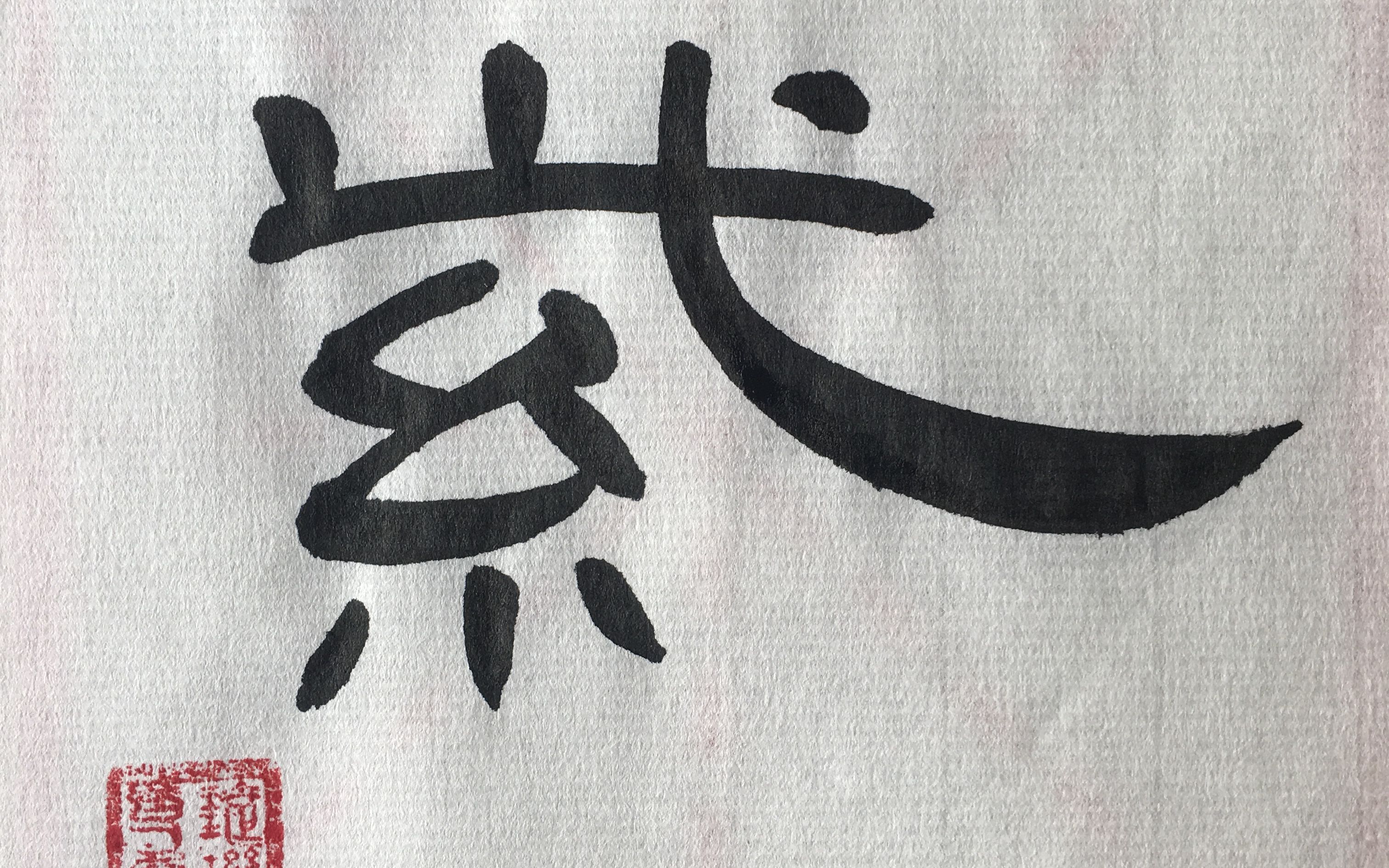 汉隶曹全碑 每日一字078:紫