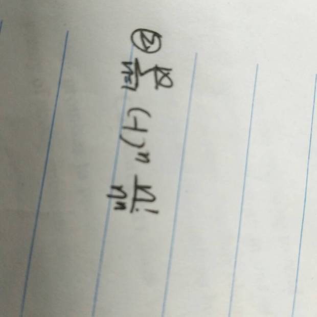 微积分计算,判断条件收敛还是绝对收敛