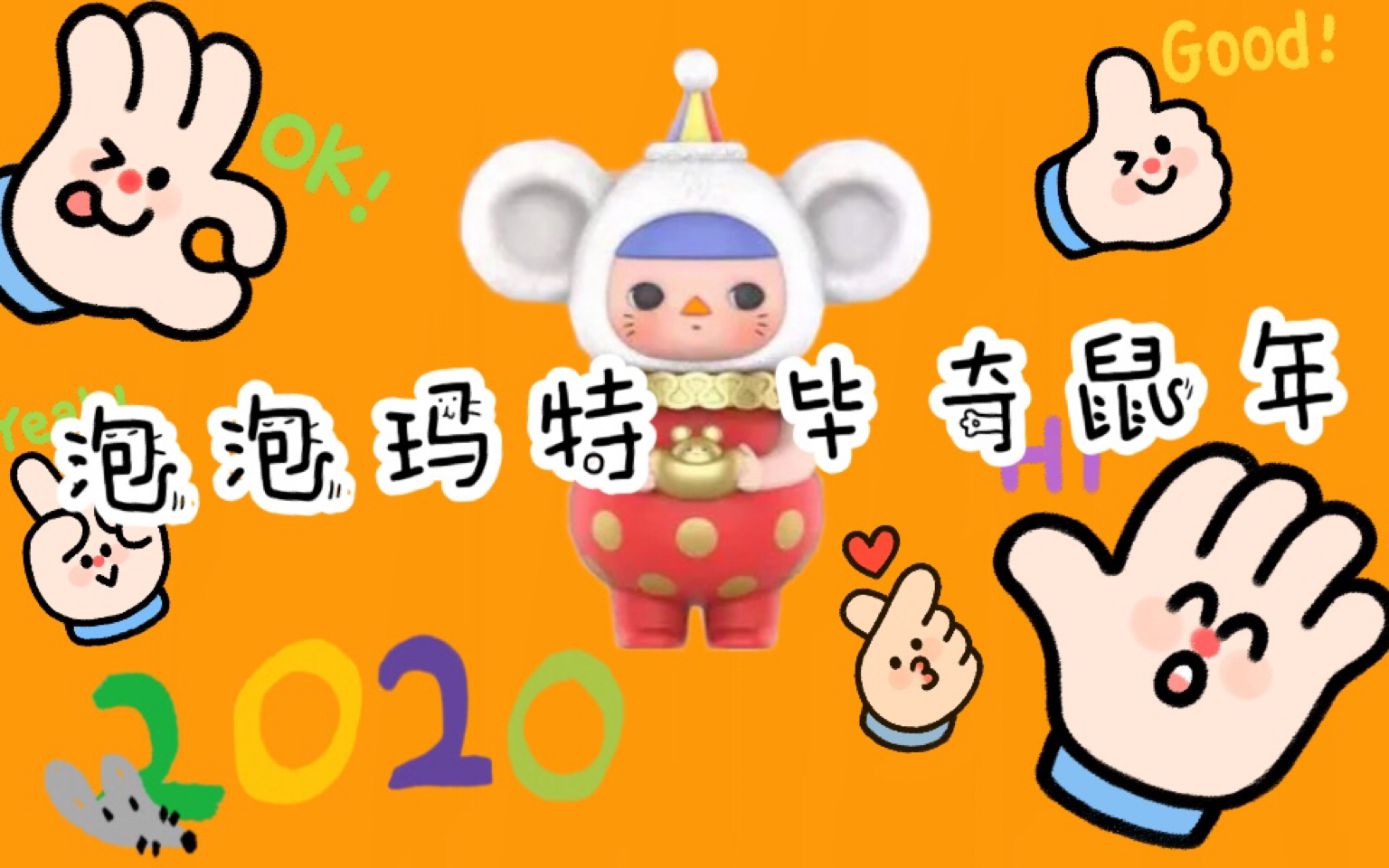 拆盲盒#泡泡玛特鼠年限定 小金鼠 b>年糕鱼 /b>展示