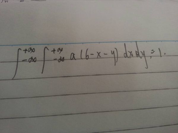 要确定常数a 这个a(6-x-y)dx 化为原函数之后是