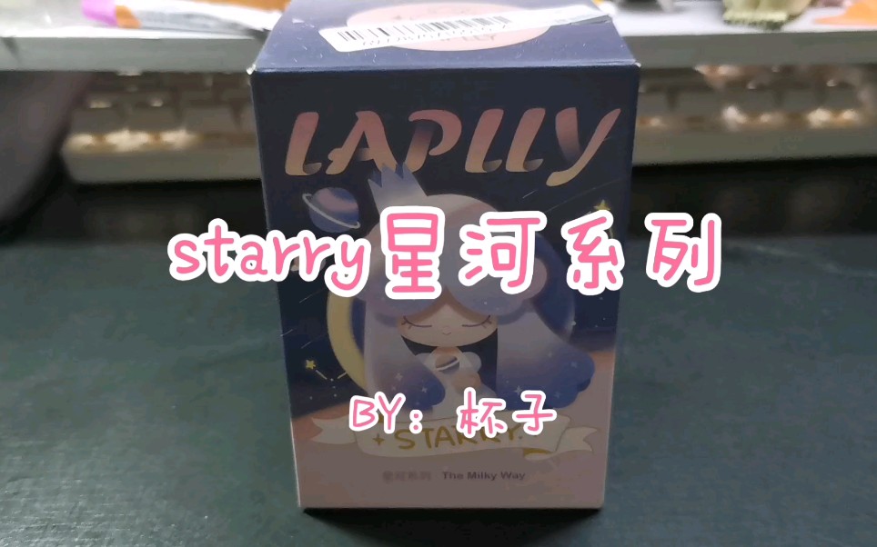 [图]starry星河系列盲盒