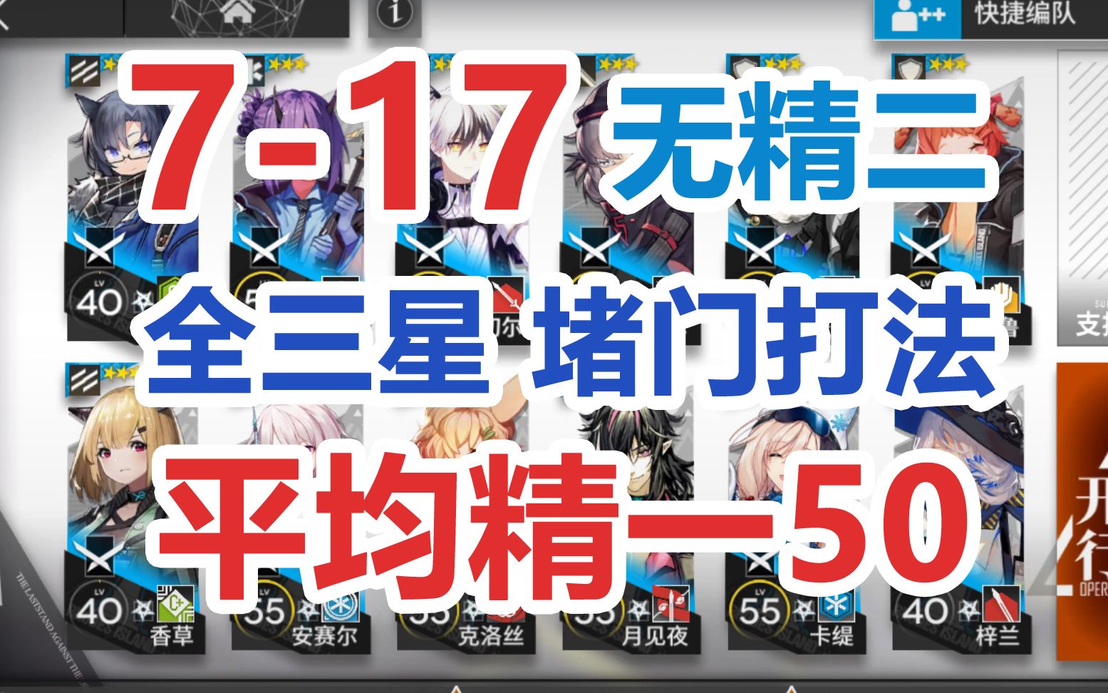 [图]【明日方舟】7-17低配攻略【三星队】 【无四五六星 无精二】平均精一50 超低配 超好抄 平民攻略 难民攻略「第七章苦难摇篮」攻略分集