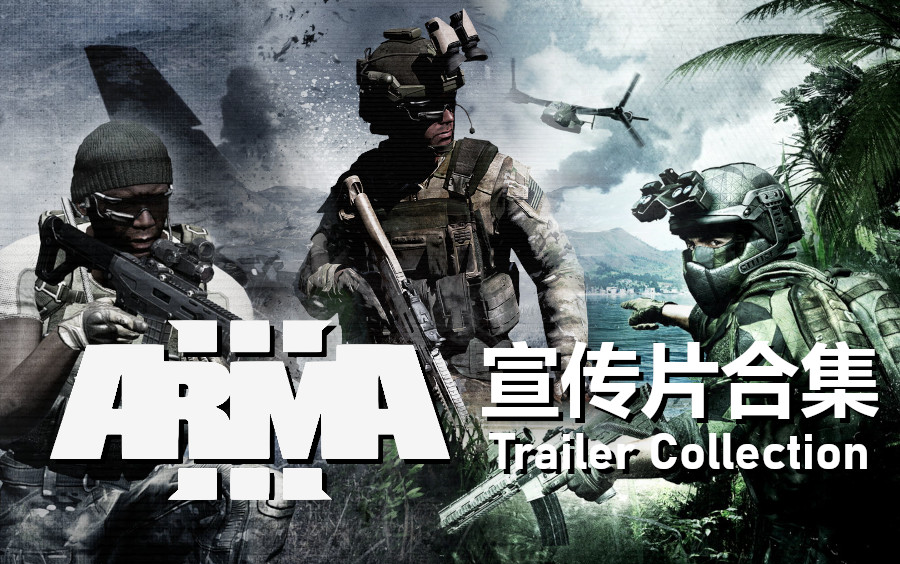 [图]【ARMA3】武装突袭3 宣传片合集