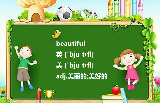 怎么记beautiful