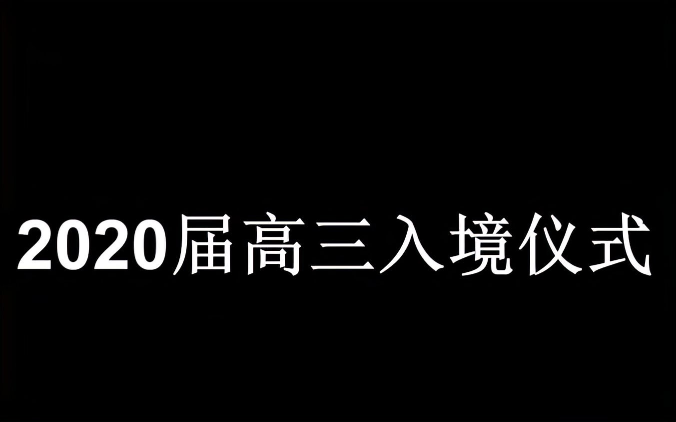 [图]北京十二中钱学森学校2020届高三入境仪式视频集