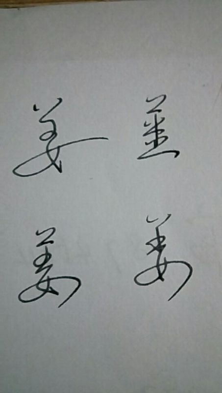 12.11 [姜]字硬笔草书写法原创写法示范. 如图所示