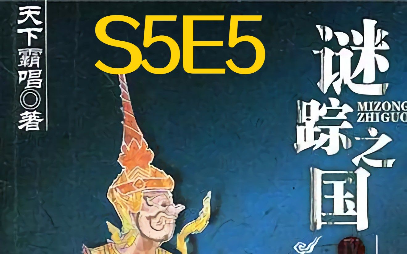 [图]谜踪之国4 幽潜重泉 S5E5 入迷