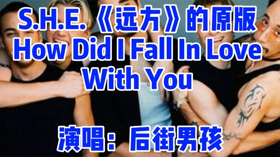 [图]S.H.E.远方的原版 How Did I Fall In Love With You 后街男孩