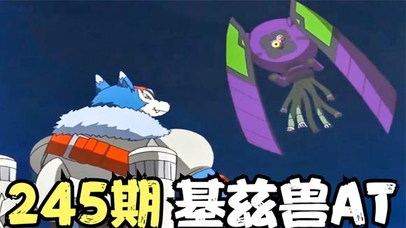 数码宝贝介绍245期 基兹兽at    数码宝贝第五部