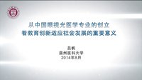 [图]从中国眼视光医学专业的创立看教育创新适应社会发展的重要意义