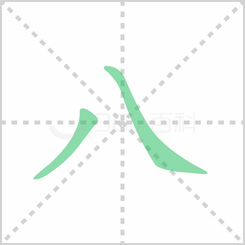 八的解释|读音|部首|组词