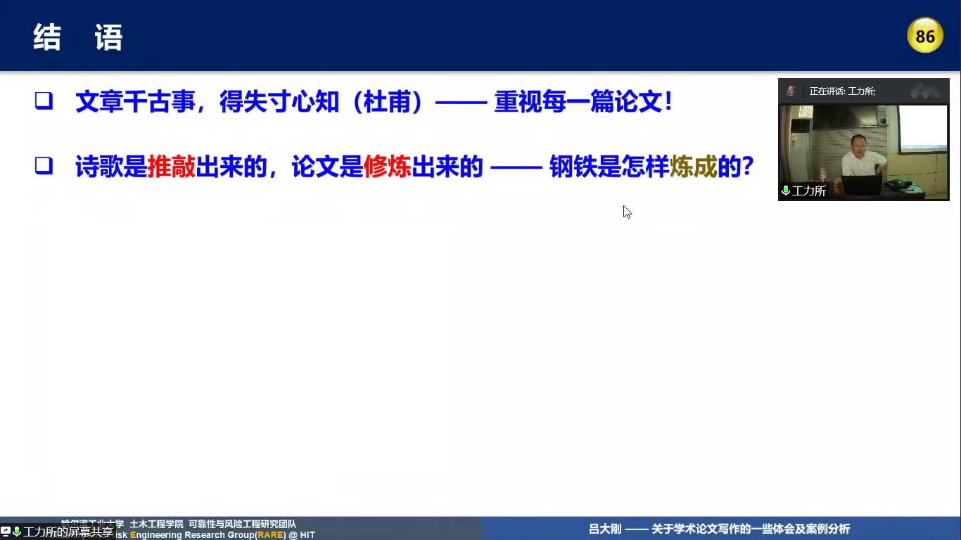 [图]吕大刚教授——关于学术论文写作的一些体会及案例分析