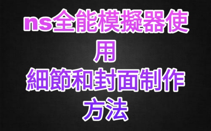 [图]ns全能模拟器使用方法。