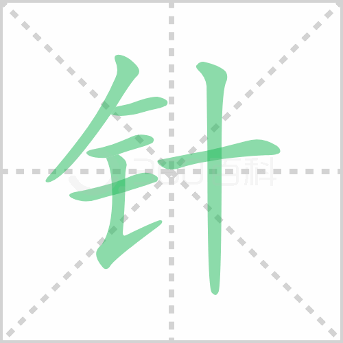 针的解释|读音|部首|组词