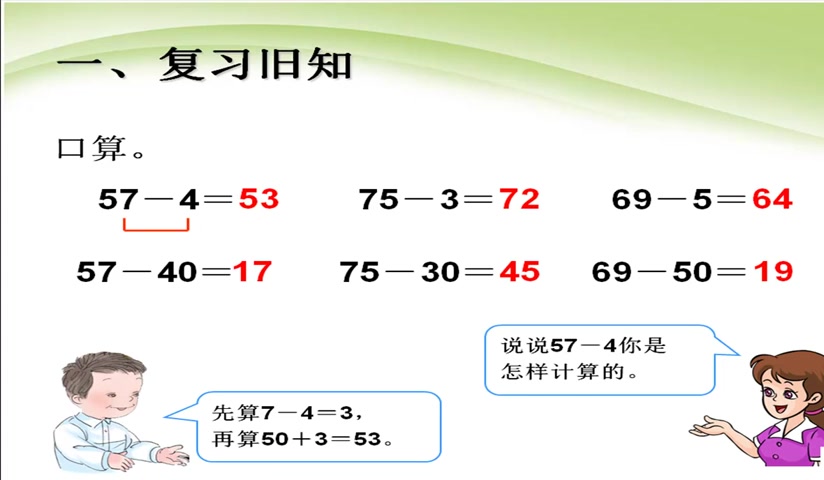 [图]人教版数学一年级下册6.5《两位数减一位数的退位减法》