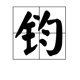 一,读音:jūn 二,释义如下: 1.古代重量单位,合三十斤; 2.