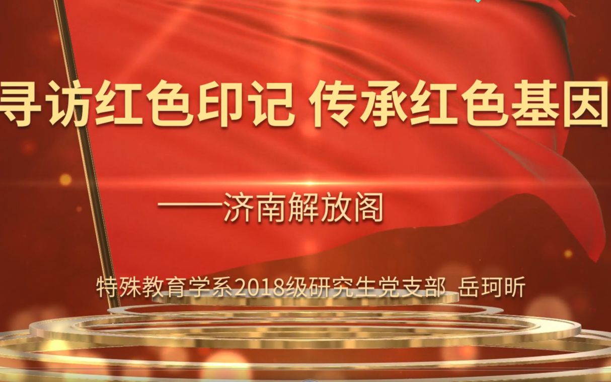 [图]“读懂中国”之系列红色采风活动——济南解放阁