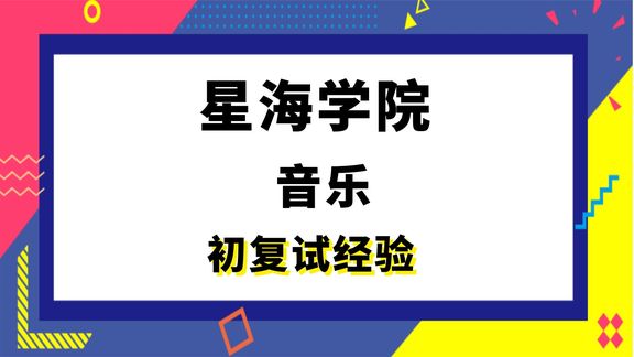 [图]【司硕教育】星海学院音乐专硕考研初试复试经验