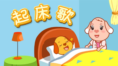 视频- 亲宝儿歌: 起床歌