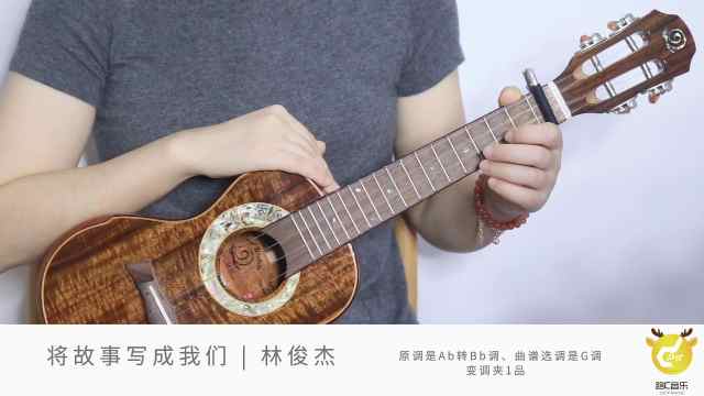 《将故事写成我们》 尤克里里教学