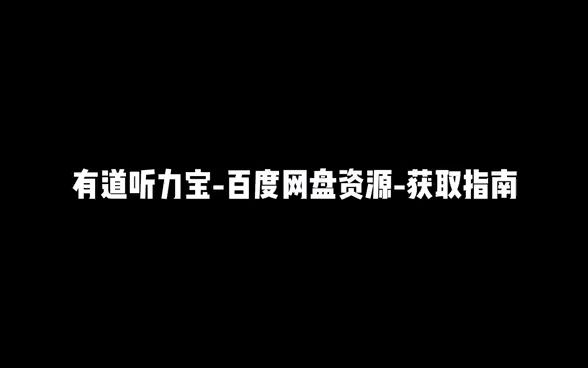 [图]听力宝百度网盘资源获取指南