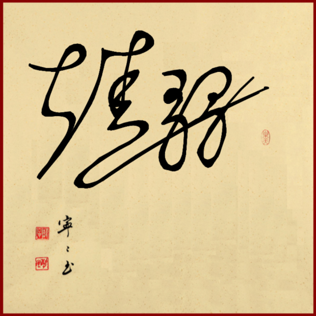 有谁会设计签名吗?一笔签,连笔签,明星签"靖哥哥"可以帮我设计吗?