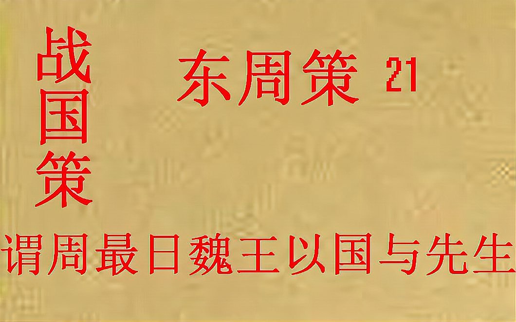 [图](历史国学)战国策 东周策21 谓周最日魏王以国与先生