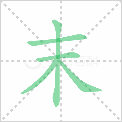 末的解释|读音|部首|组词