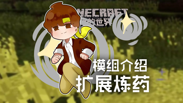 我的世界 籽岷的模组介绍 扩展炼药