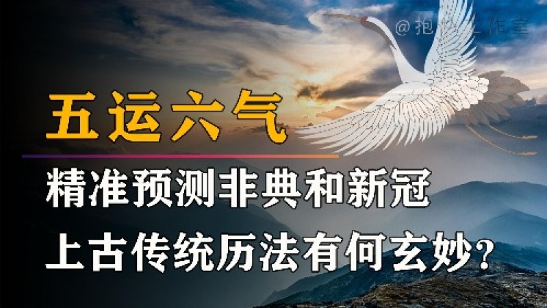 [图]从非典到新冠肺炎,中医是如何通过五运六气,预测治疗瘟疫的呢?