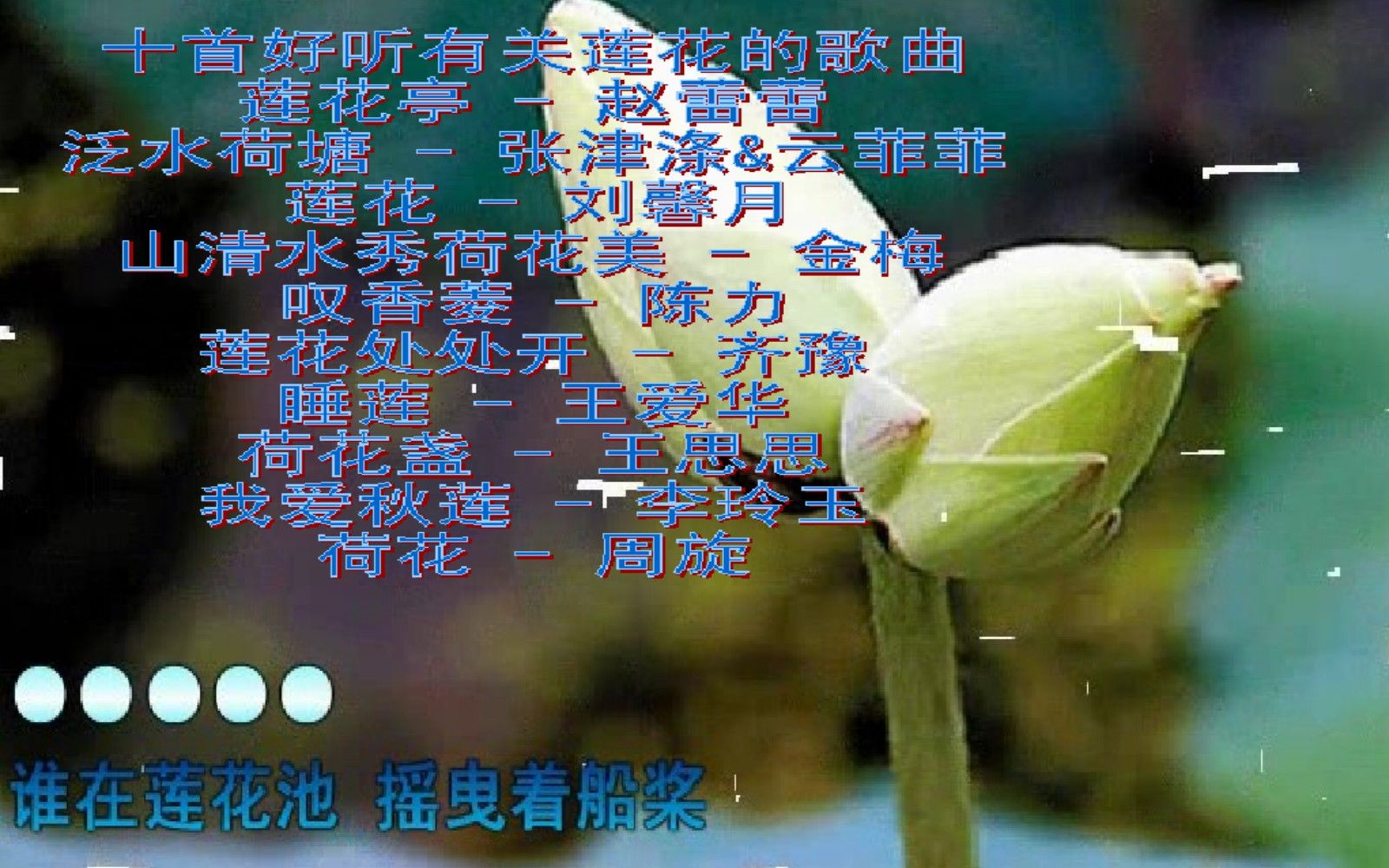 [图]《莲花亭》《莲花》《我爱秋莲》等十首好听有关莲花的歌曲