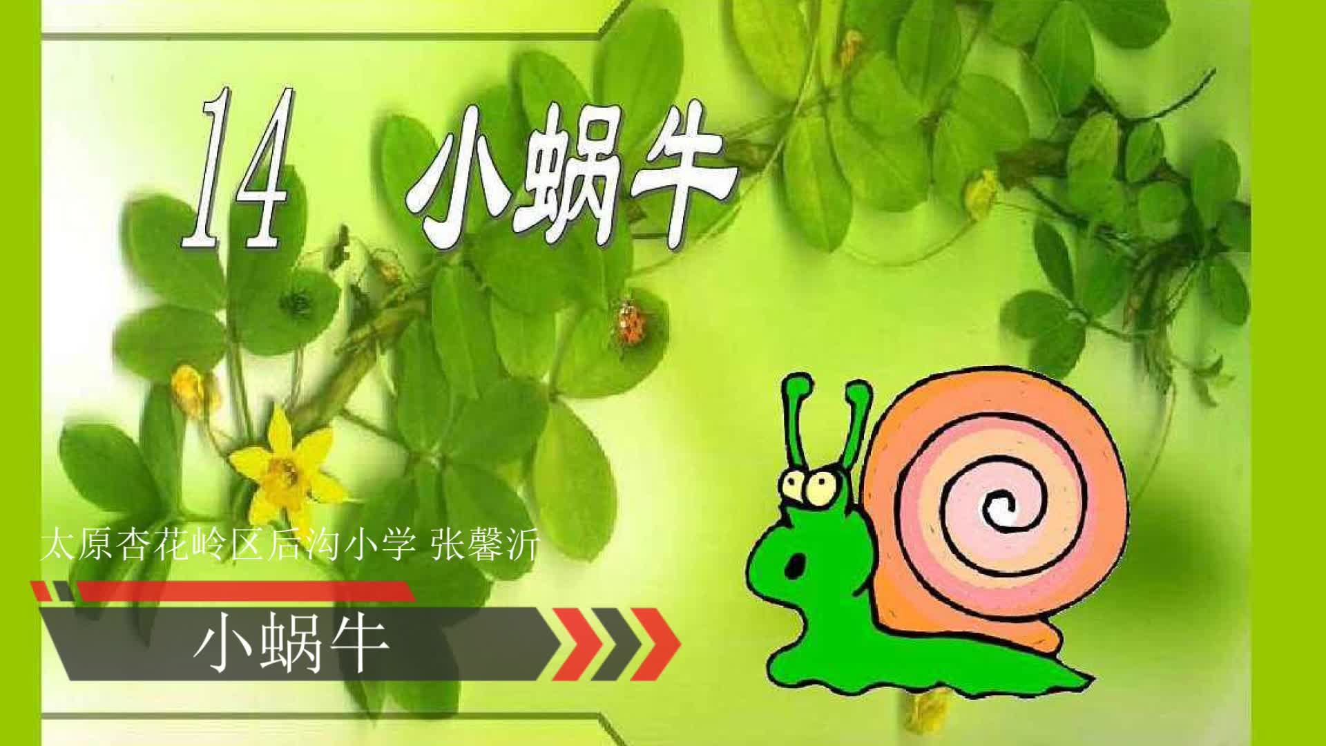 小蜗牛的故事-小蜗牛系列-小学语文一年级上小蜗牛配乐朗诵视频