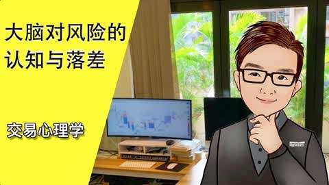 [图]大脑对风险的认知与落差 - 交易心理学 (2)