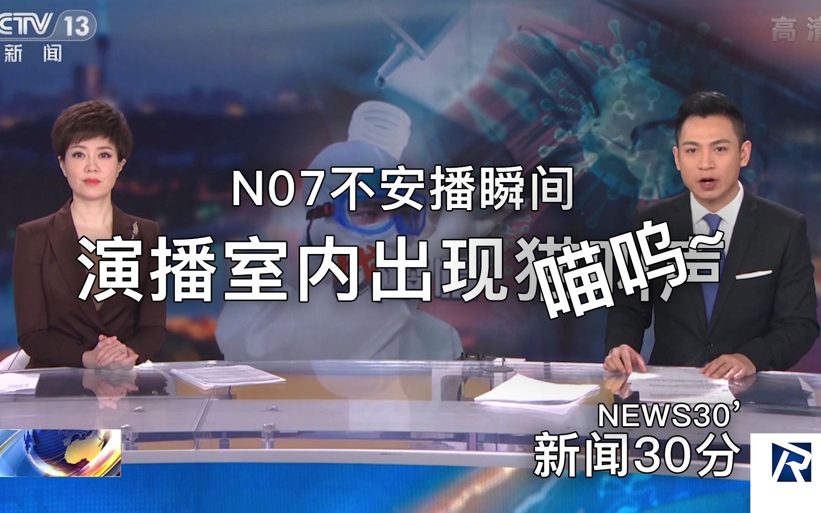 [图][直播] N07不安播瞬间 或为猫台长视察工作 新闻30分出现喵呜~ 高清回放 2020年3月5日