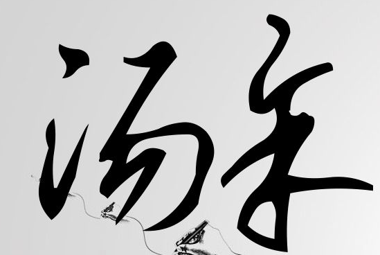 汤余这两个字用艺术签名怎么写?