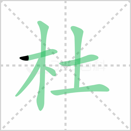 杜的解释|读音|部首|组词