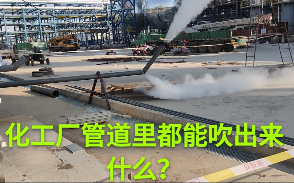 化工厂管道吹扫很危险,这些奇怪的东西都吹出来过,可不是闹着玩的