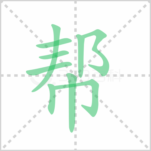 帮的解释|读音|部首|组词