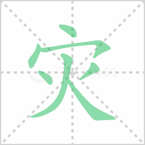 灾的解释|读音|部首|组词