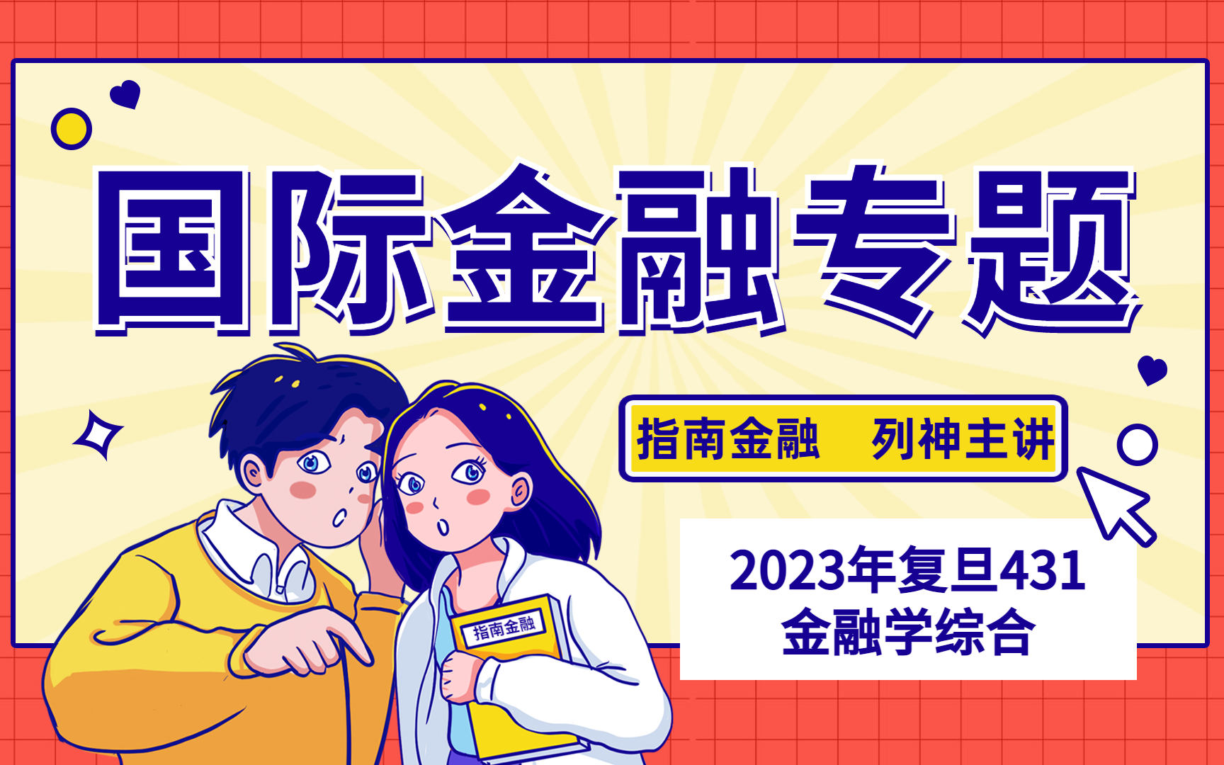 [图]2023复旦431金融专硕国际金融考研 431金融学综合 国际金融 指南金融