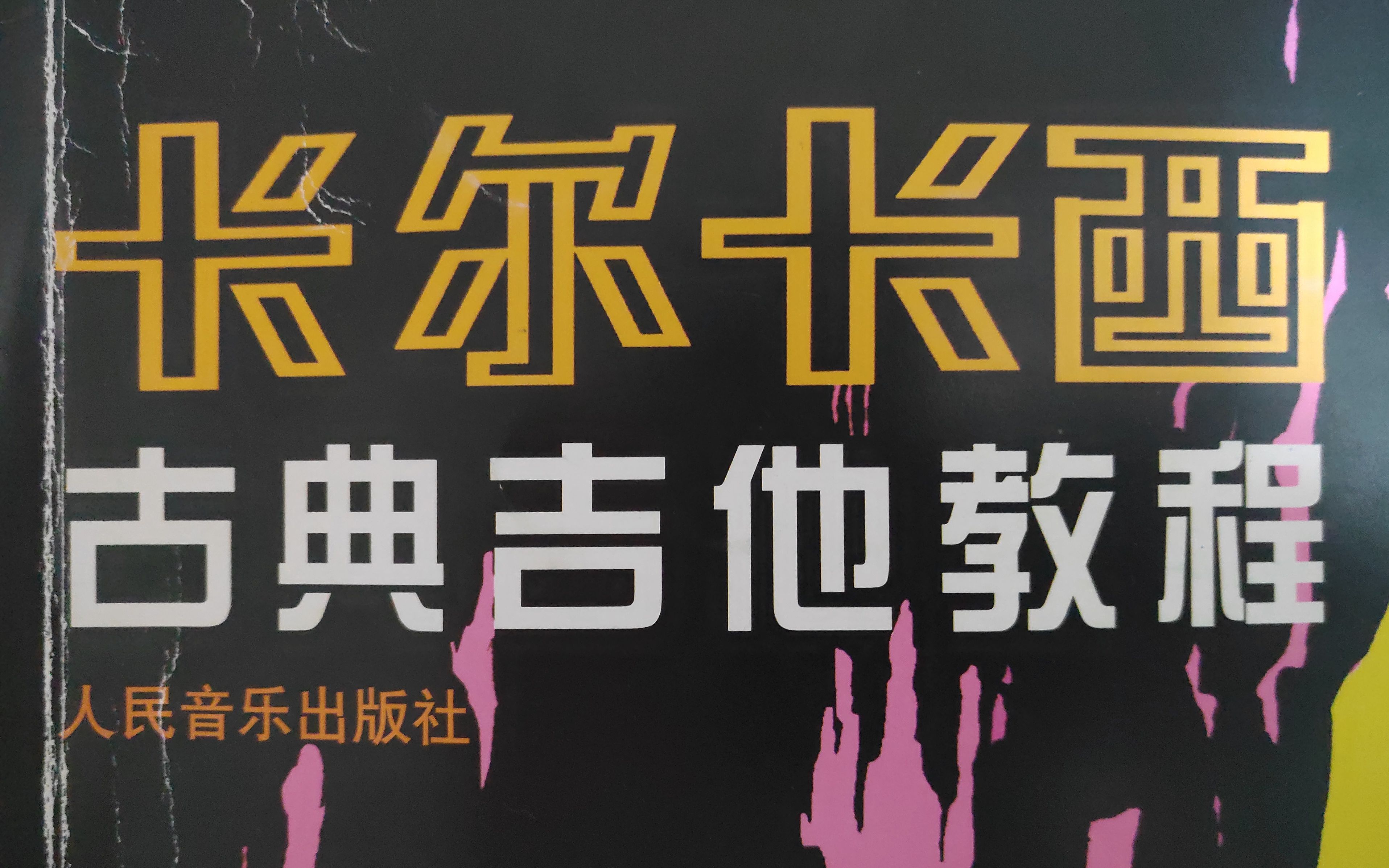 [图]57-59页 回音震音等装饰音 卡尔卡西古典吉他视频教程 辉煌之欢