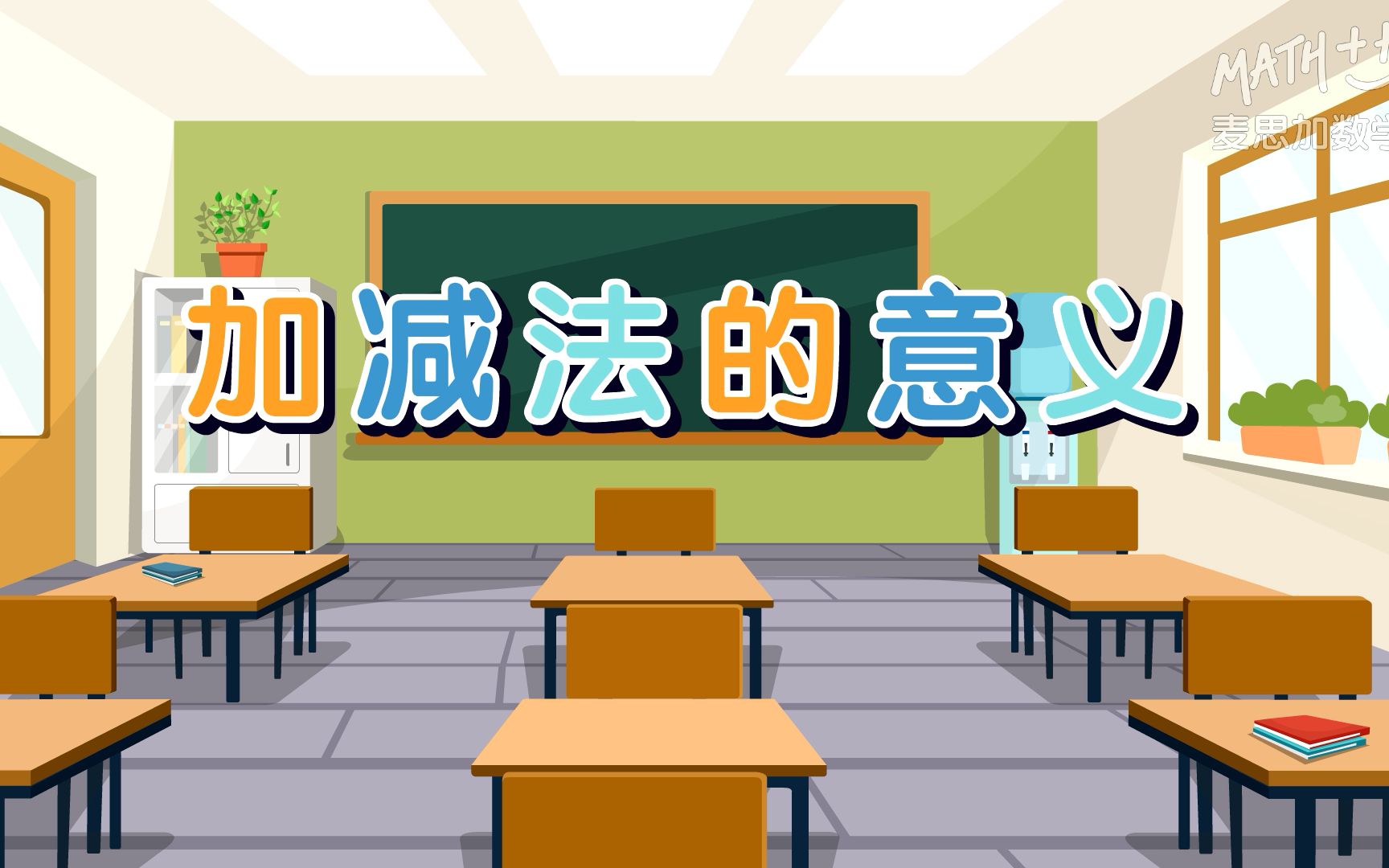 [图]【麦思加数学】【小学数学】四年级下册——加减法的意义