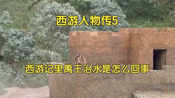 [图]西游记原著里有大禹治水,禹王治水是怎么回事?禹王又去了哪里?