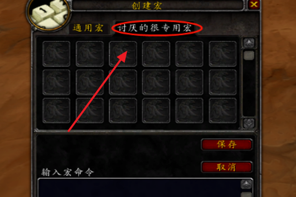 魔兽世界MS的救人喊话宏设置