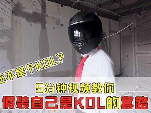 谁还不是个KOL？5分钟视频教你，假装自己是KOL的套路！