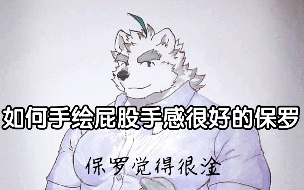 [图]【Furry/骑士学院/knights college】画个屁股手感很不戳的保罗