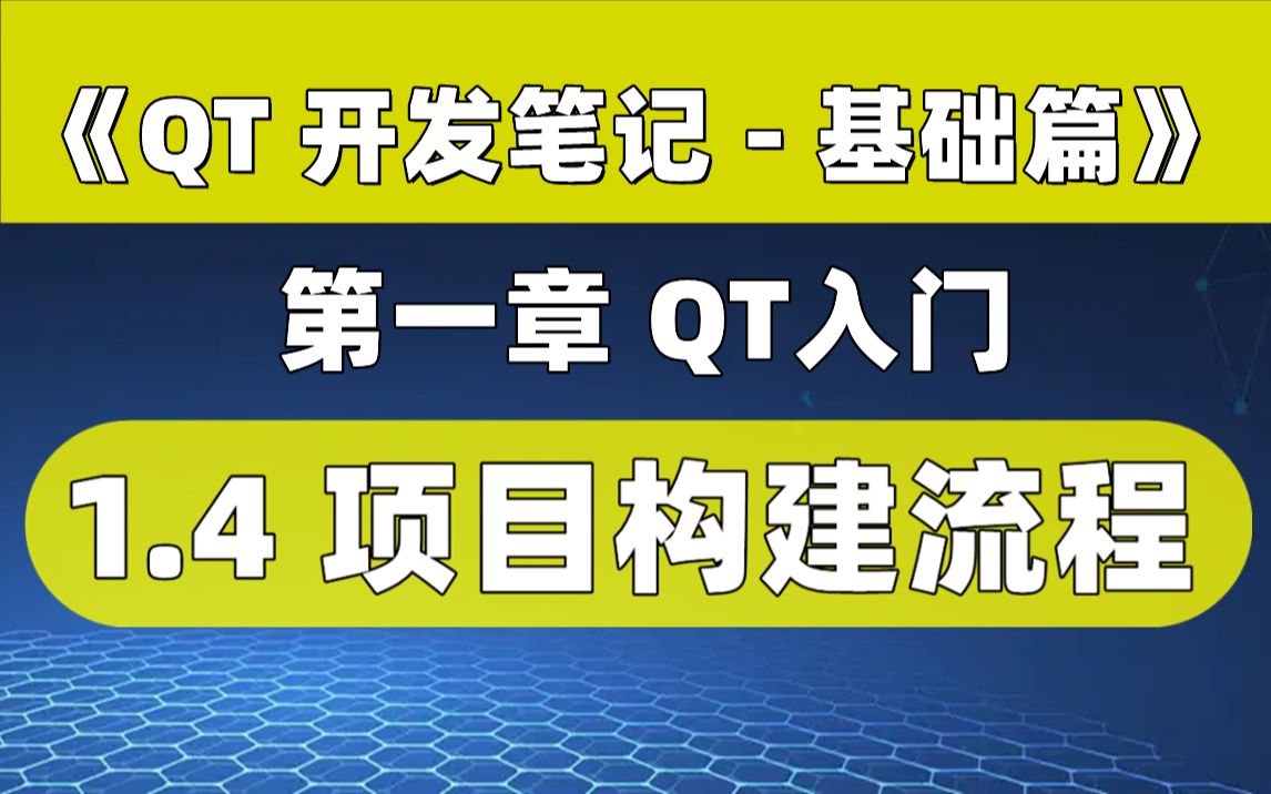 [图]【QT开发笔记-基础篇】| 第一章 QT入门 | 1.4 项目构建流程